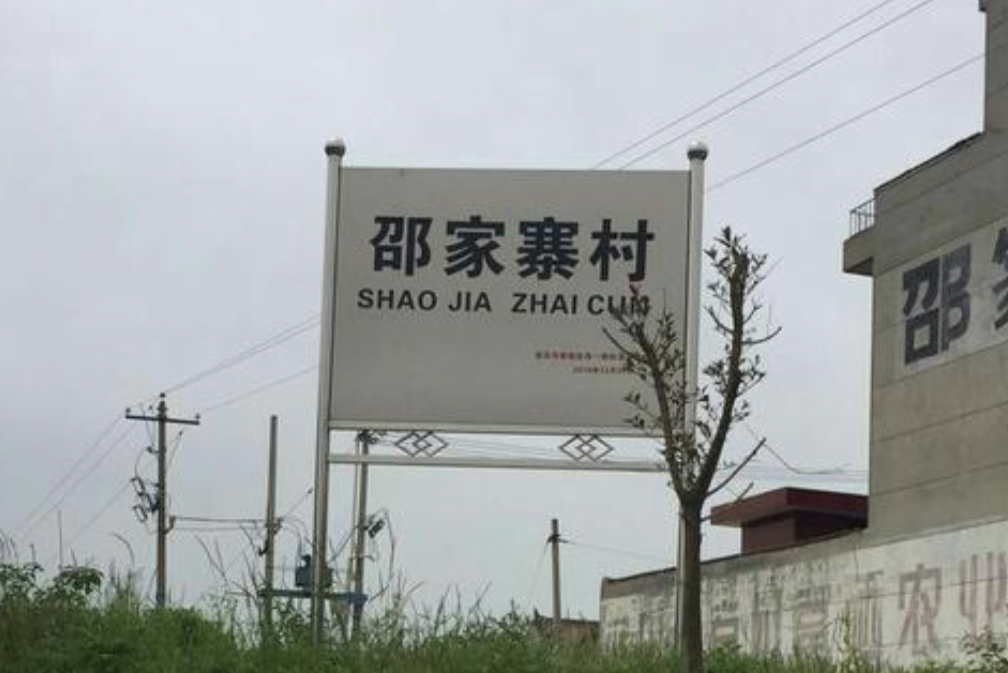 邵家寨村(山西省邵家寨) 邵家寨村(山西省邵家寨)