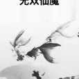 無雙仙魔 無雙仙魔