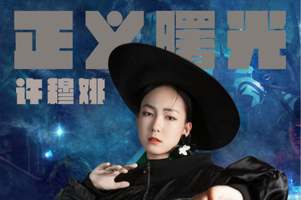 正義曙光 正義曙光