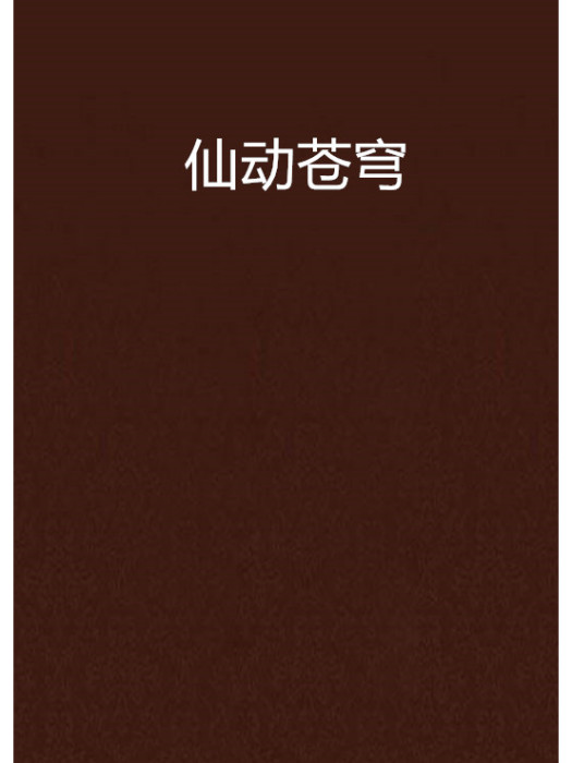 仙動蒼穹 仙動蒼穹