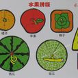 水果拼板 水果拼板