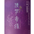 清夢奇緣 清夢奇緣