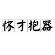 懷才抱器 懷才抱器