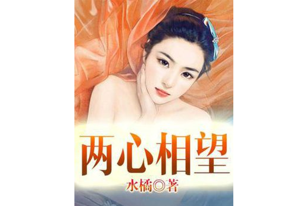 兩心相望 兩心相望