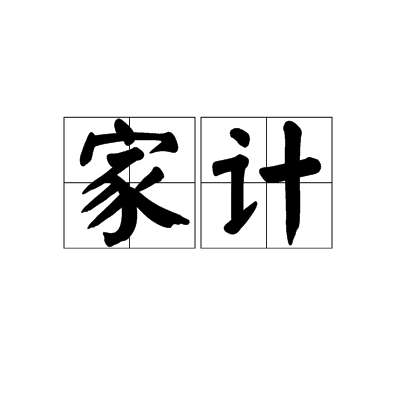 家計 家計