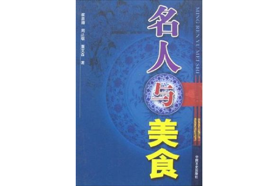 名人與美食 名人與美食
