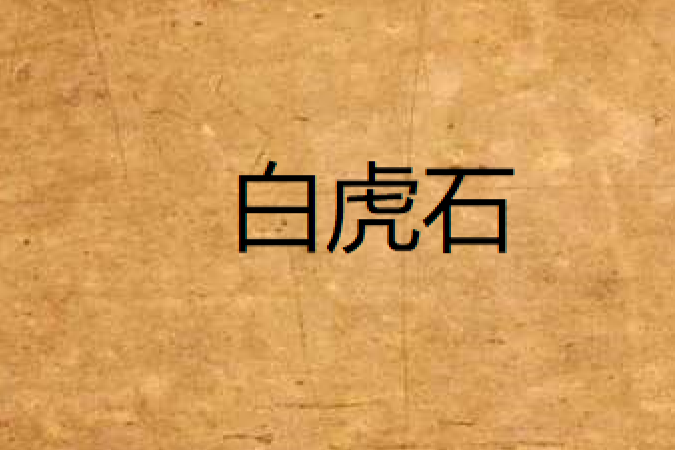 白虎石 白虎石