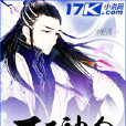 不滅神途(仙俠小說) 不滅神途(仙俠小說)