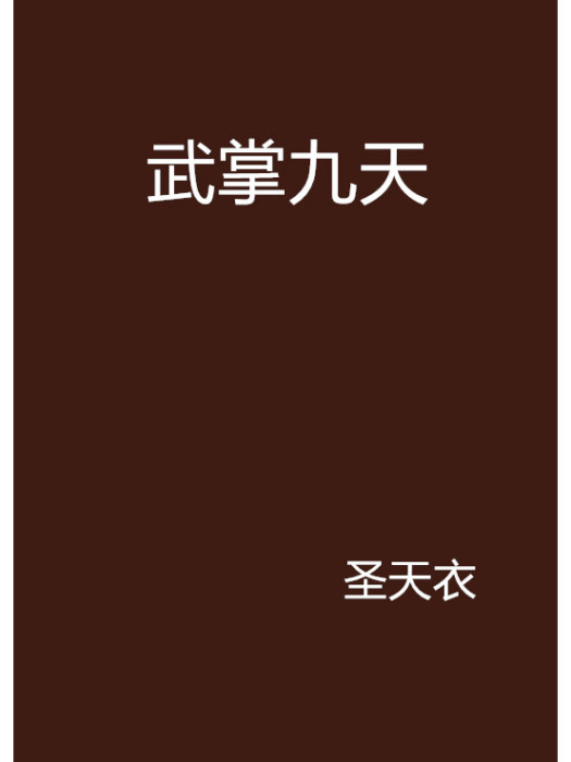 武掌九天 武掌九天