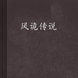 風詭傳說(風鬼傳說) 風詭傳說(風鬼傳說)