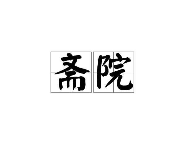 齋院 齋院