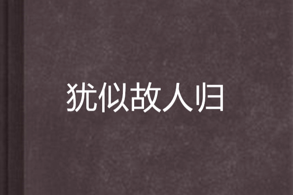 猶似故人歸 猶似故人歸
