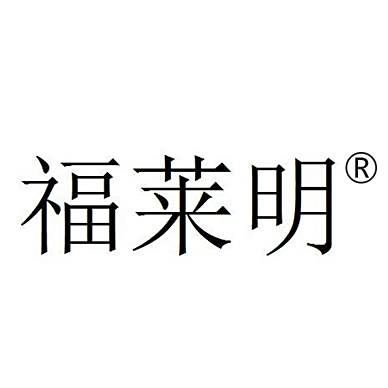 福萊明 福萊明