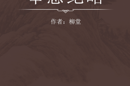 宰惠紀略 宰惠紀略