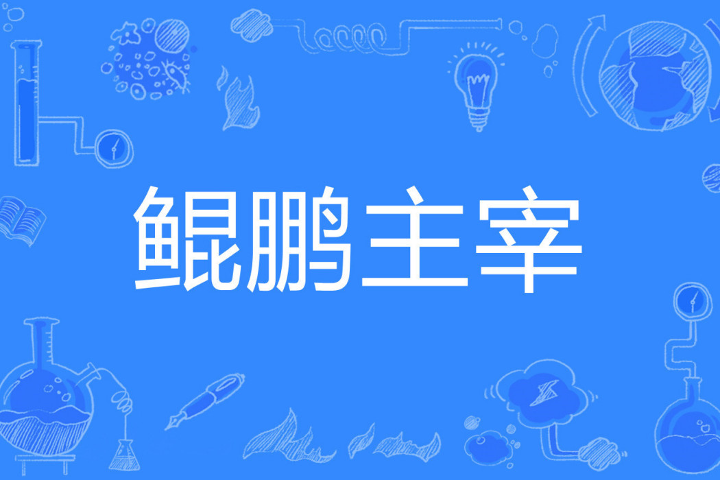 鯤鵬主宰 鯤鵬主宰