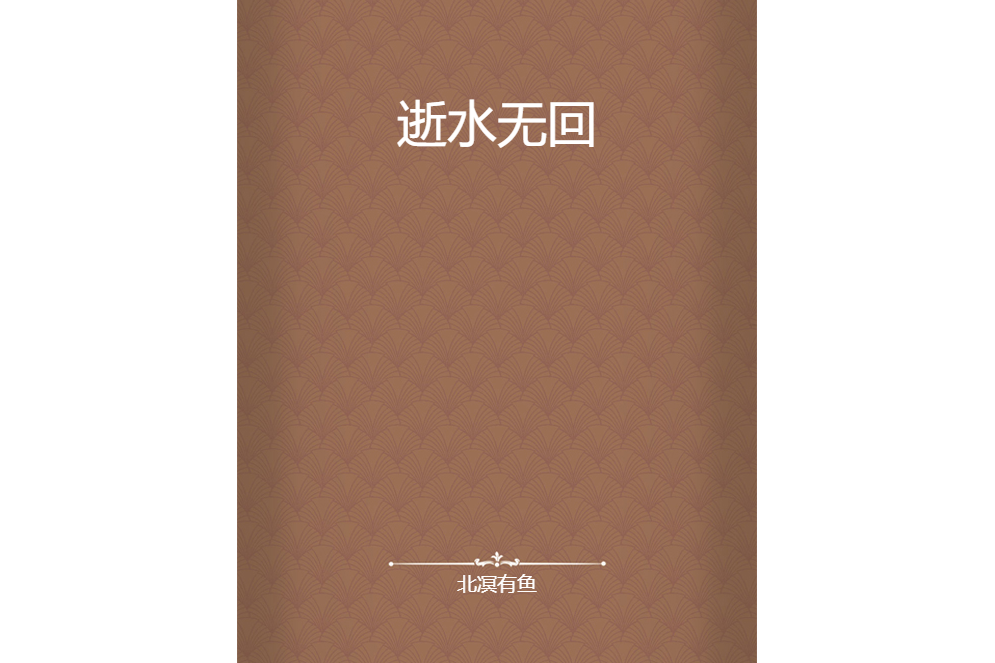 逝水無回 逝水無回
