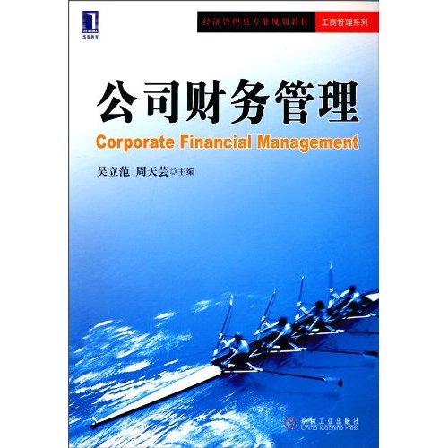 公司財務管理(中國人民大學出版社2010年出版圖書)