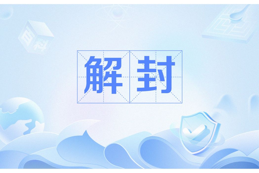 解封