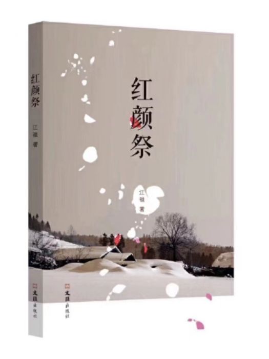 紅顏祭(江祖創作的現實題材長篇小說) 紅顏祭(江祖創作的現實題材長篇小說)