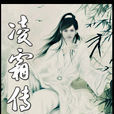 凌霜傳奇 凌霜傳奇