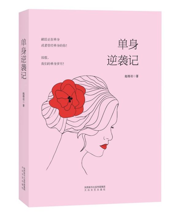 單身逆襲記 單身逆襲記