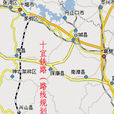 十宜鐵路 十宜鐵路