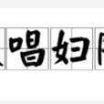 夫唱婦隨 夫唱婦隨