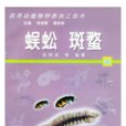 蜈蚣斑蝥 蜈蚣斑蝥