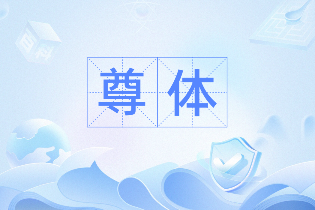 尊體 尊體