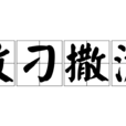 放刁撒潑 放刁撒潑