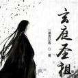 玄庭聖祖 玄庭聖祖