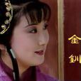 金釧(金釧兒) 金釧(金釧兒)