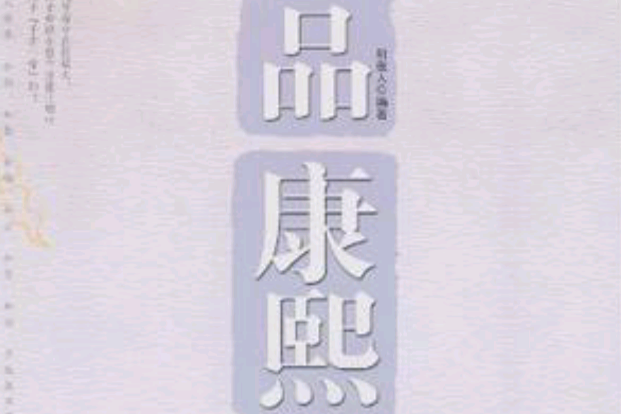 品康熙 品康熙