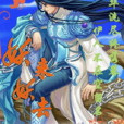 妖來妖去 妖來妖去