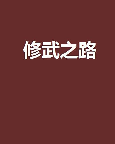 修武之路 修武之路