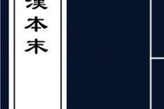 蜀漢本末 蜀漢本末