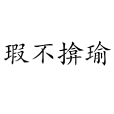 瑕不揜瑜