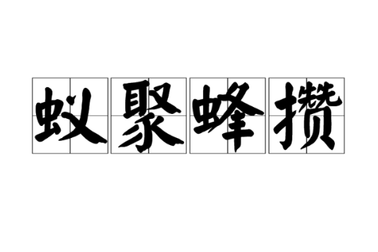 蟻聚蜂攢