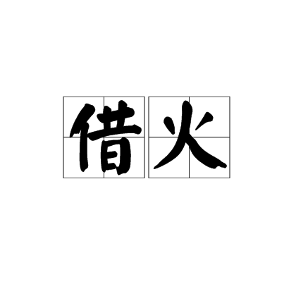 借火(中文辭彙)