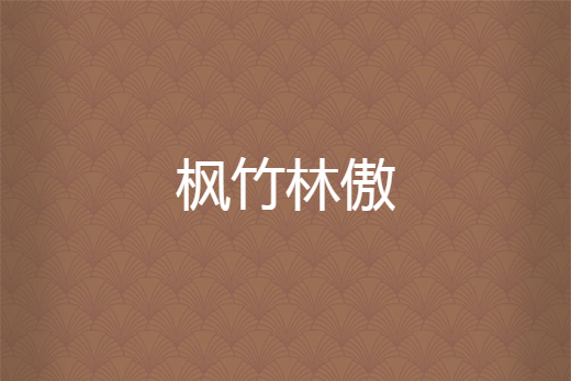 楓竹林傲 楓竹林傲