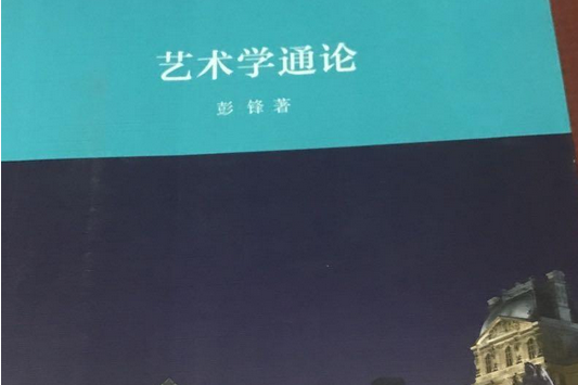 藝術學通論 藝術學通論