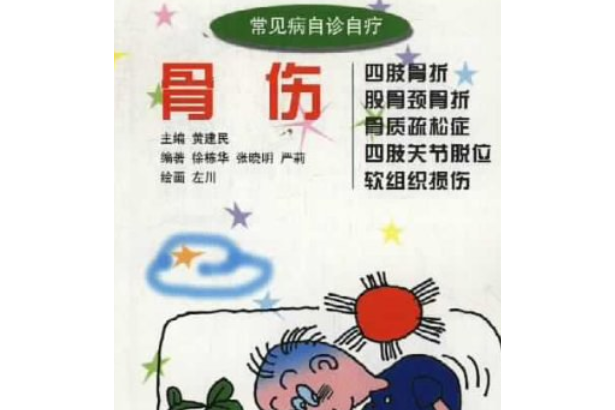 骨傷 骨傷