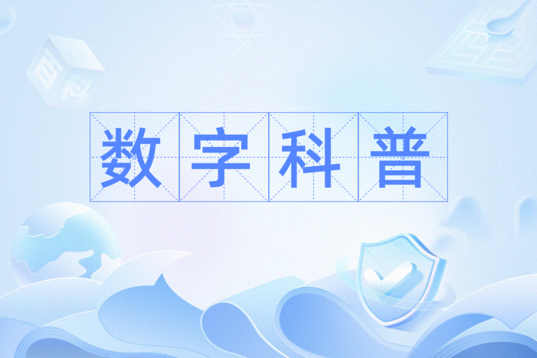 數字科普 數字科普