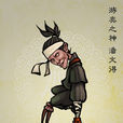 潘文得