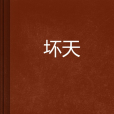 壞天 壞天