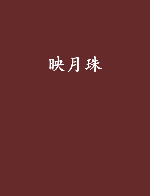 映月珠
