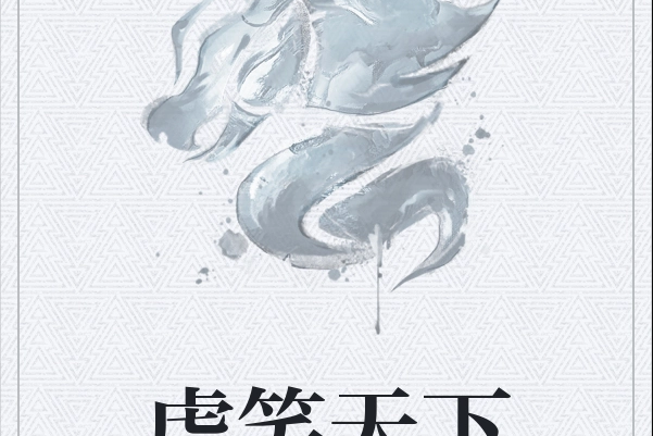虎笑天下 虎笑天下