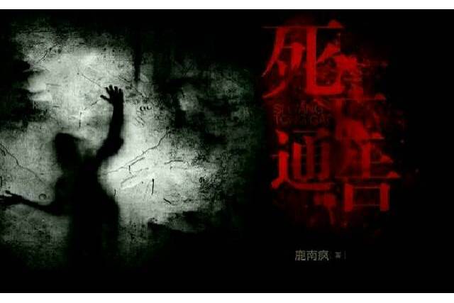 死亡通告 死亡通告