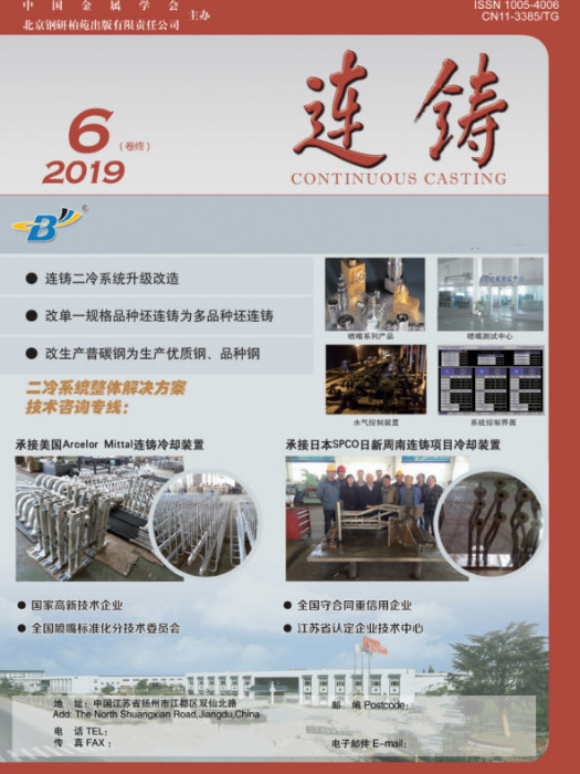 連鑄(中國金屬學會等主辦期刊) 連鑄(中國金屬學會等主辦期刊)