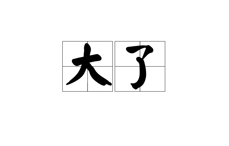 大了(名詞)